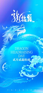 龙抬头海报设计模板