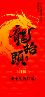 龙抬头海报设计模板