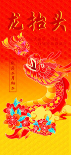 龙抬头传统节日喜庆画面