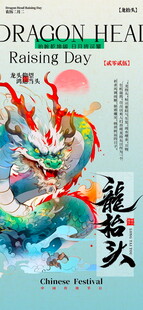 龙抬头海报设计模板