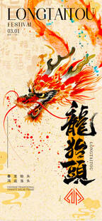 龙抬头海报设计模板