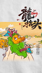龙抬头海报设计模板