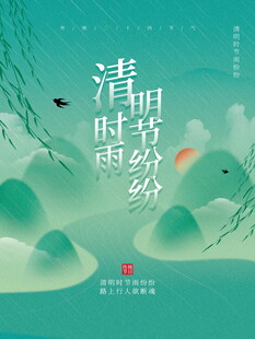 清明时节雨纷纷插画