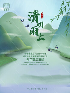 清明雨上诗意山水图景