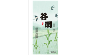 谷雨 时节 清新田园风海报
