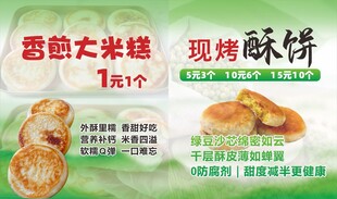 大米糕 酥饼 摆摊广告
