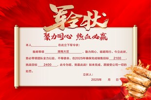 军令状