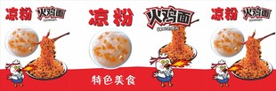 凉粉 火鸡面