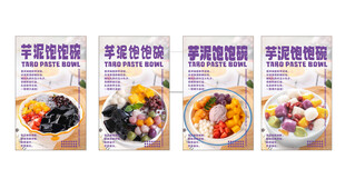 多样芋圆甜品海报