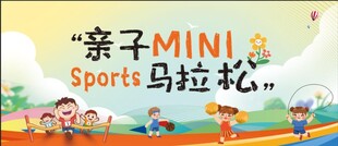 亲子马拉松幼儿园活动背景展板