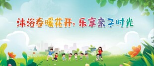 幼儿园亲子活动背景展板