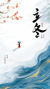 立冬