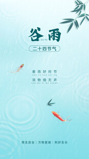 谷雨