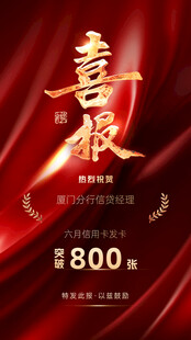 喜报