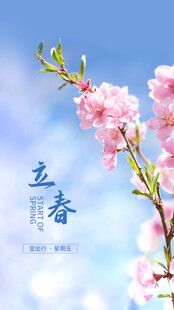 立春
