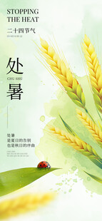 处暑