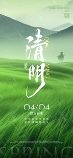 清明
