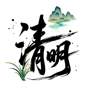 清明水墨风艺术字插画