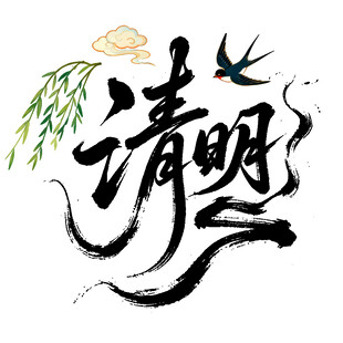 水墨清明燕舞柳翠字体设计