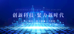 科技创新引领新时代