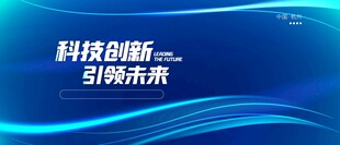 科技创新引领未来背景图