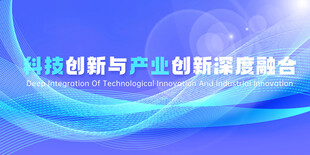 科技创新与产业创新融合