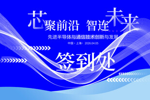 芯前沿智连未来签到处