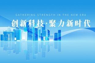创新科技新时代城市图景