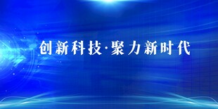 创新科技助力新时代
