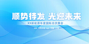 顺势待发迎未来会议背景图