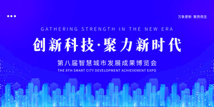 创新科技助力新时代峰会
