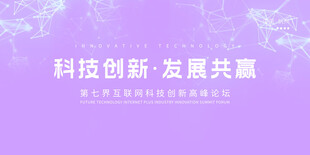 科技创新 发展共赢海报