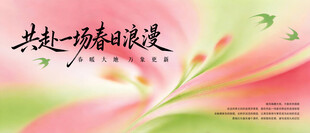 春天春日展板