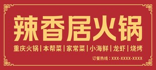 辣香居火锅招牌展示