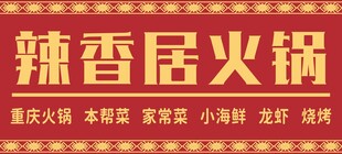 辣香居火锅宣传海报