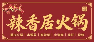 辣香居火锅招牌展示
