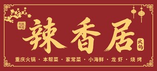 辣香居招牌