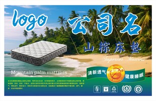 山棕床垫广告正标