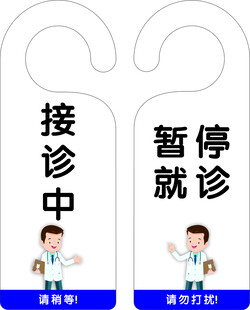 医生停诊与接诊指示牌