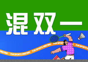 混双比赛精彩瞬间