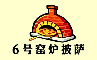 窑炉披萨