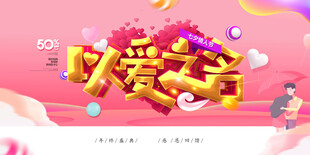 以爱之名促销活动海报