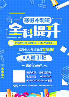 寒假全科提升辅导班海报