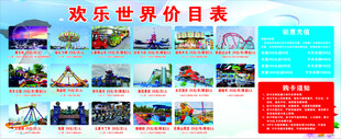 欢乐世界价目表展示