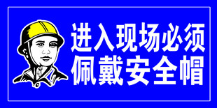 进入现场需戴安全帽警示