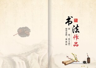 书法作品封面