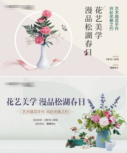 地产暖场活动花艺DIY海报