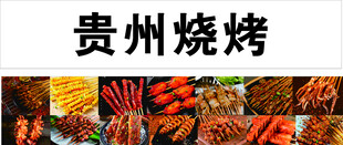 贵州烧烤美食展示