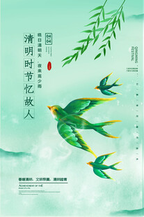 清明忆故人春燕伴柳飘