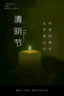 清明烛火寄哀思
